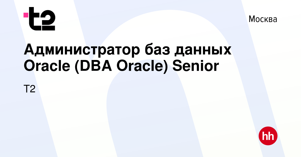 Вакансия Администратор баз данных Oracle (DBA Oracle) Senior в Москве,  работа в компании Tele2 (вакансия в архиве c 24 июня 2022)