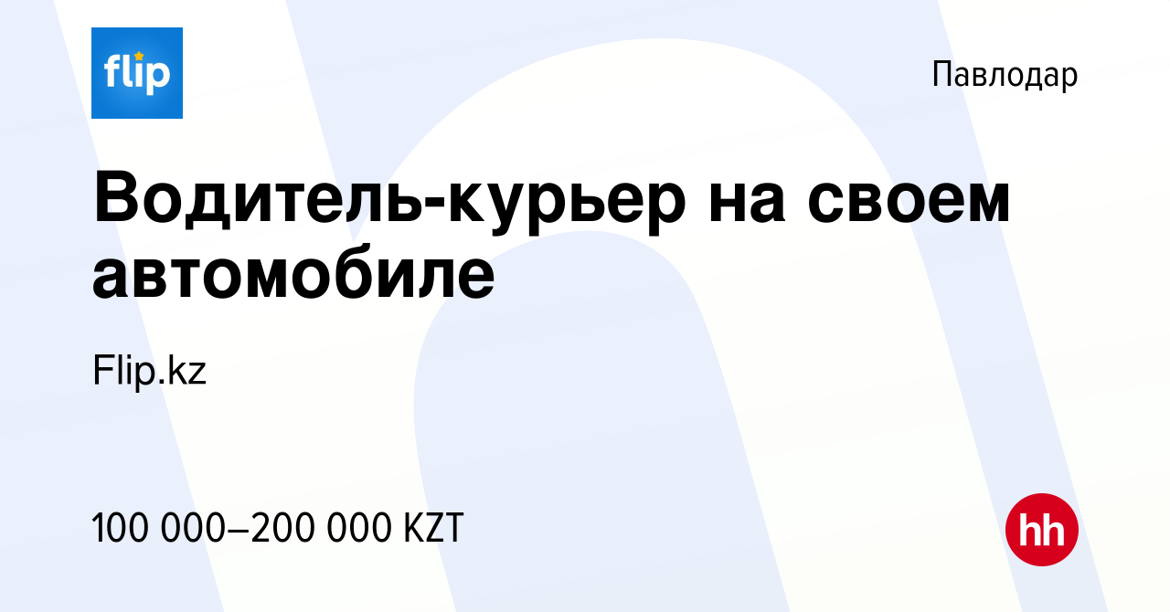 Вакансия Водитель-курьер на своем автомобиле в Павлодаре, работа в компании  Flip.kz (вакансия в архиве c 5 апреля 2022)