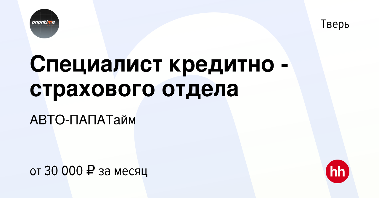 Вакансия Специалист кредитно - страхового отдела в Твери, работа в компании  АВТО-ПАПАТайм (вакансия в архиве c 28 апреля 2022)