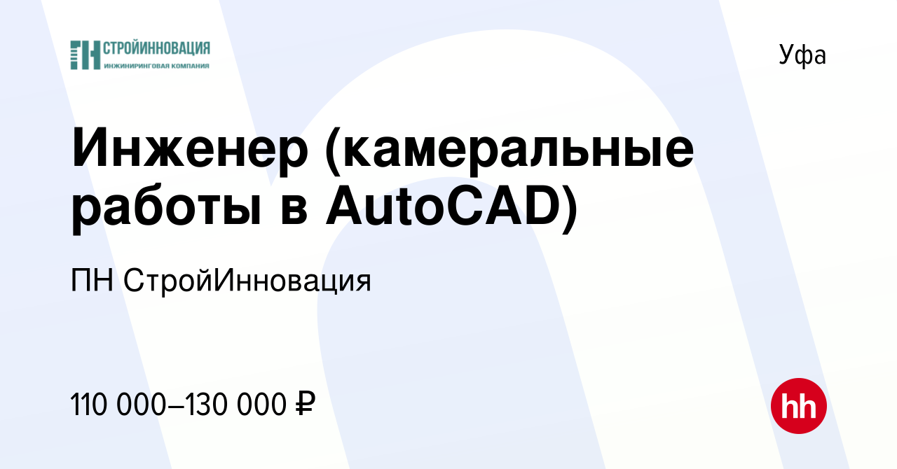 Вакансия Инженер (камеральные работы в AutoCAD) в Уфе, работа в компании ПН  СтройИнновация (вакансия в архиве c 14 июня 2022)