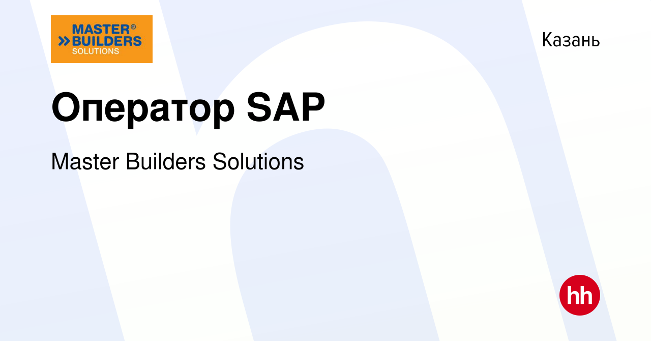 Вакансия Оператор SAP в Казани, работа в компании Master Builders Solutions  (вакансия в архиве c 27 июня 2022)