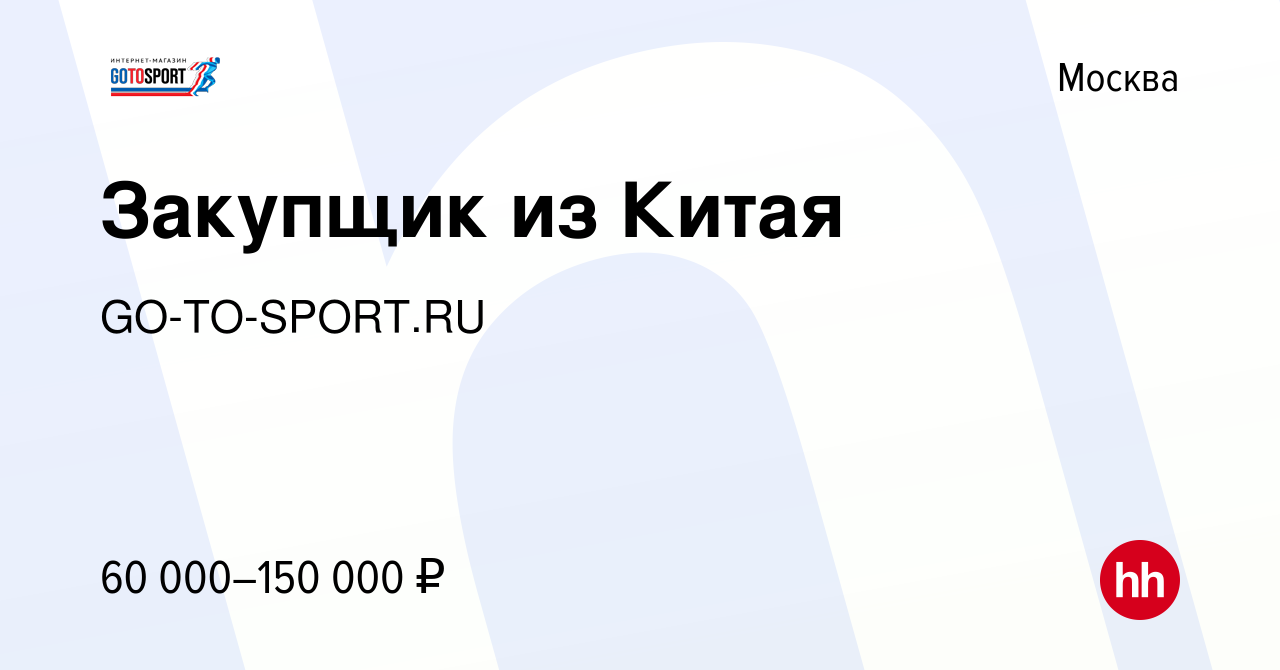 Вакансия Закупщик из Китая в Москве, работа в компании GO-TO-SPORT.RU  (вакансия в архиве c 28 апреля 2022)