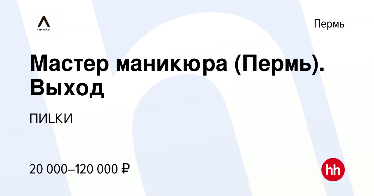 Вакансия Мастер маникюра (Пермь). Выход в Перми, работа в компании ПИLКИ  (вакансия в архиве c 31 июля 2022)