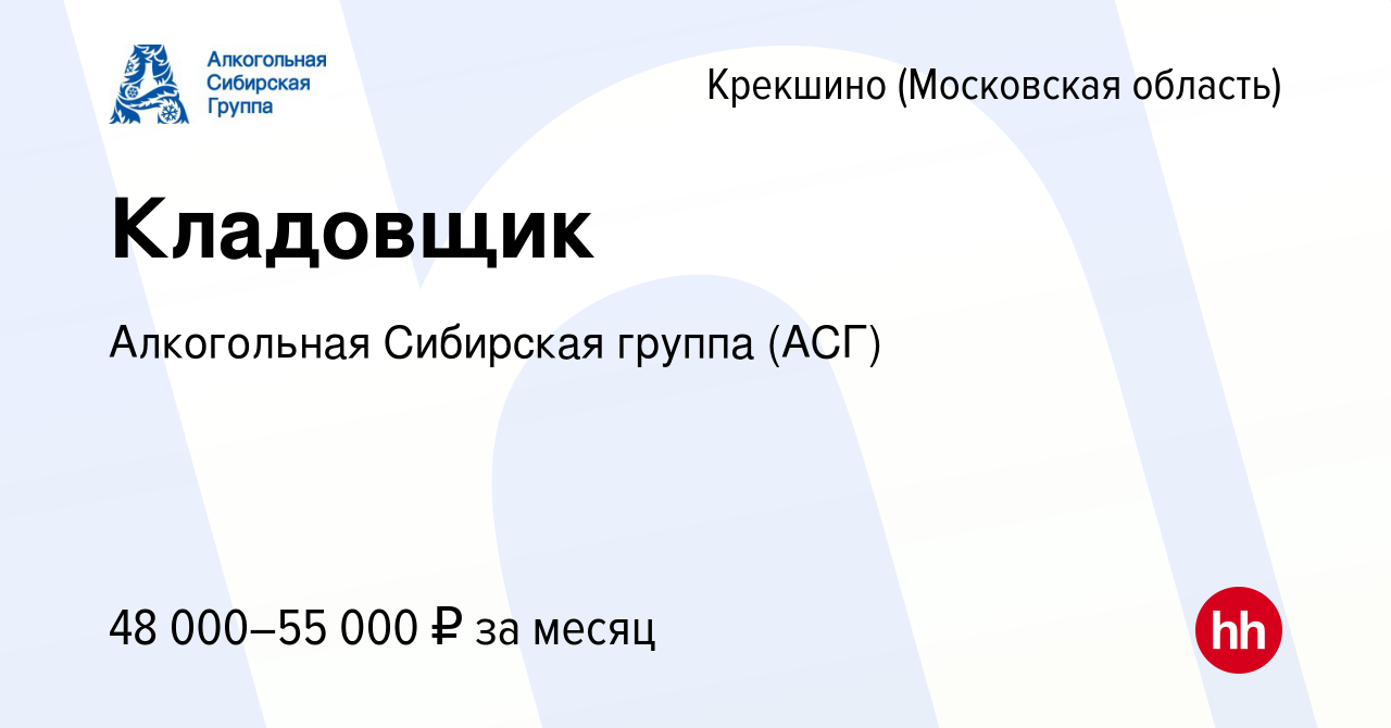 Вакансия Кладовщик в Крекшино (Московская область), работа в компании  Алкогольная Сибирская группа (вакансия в архиве c 14 апреля 2022)