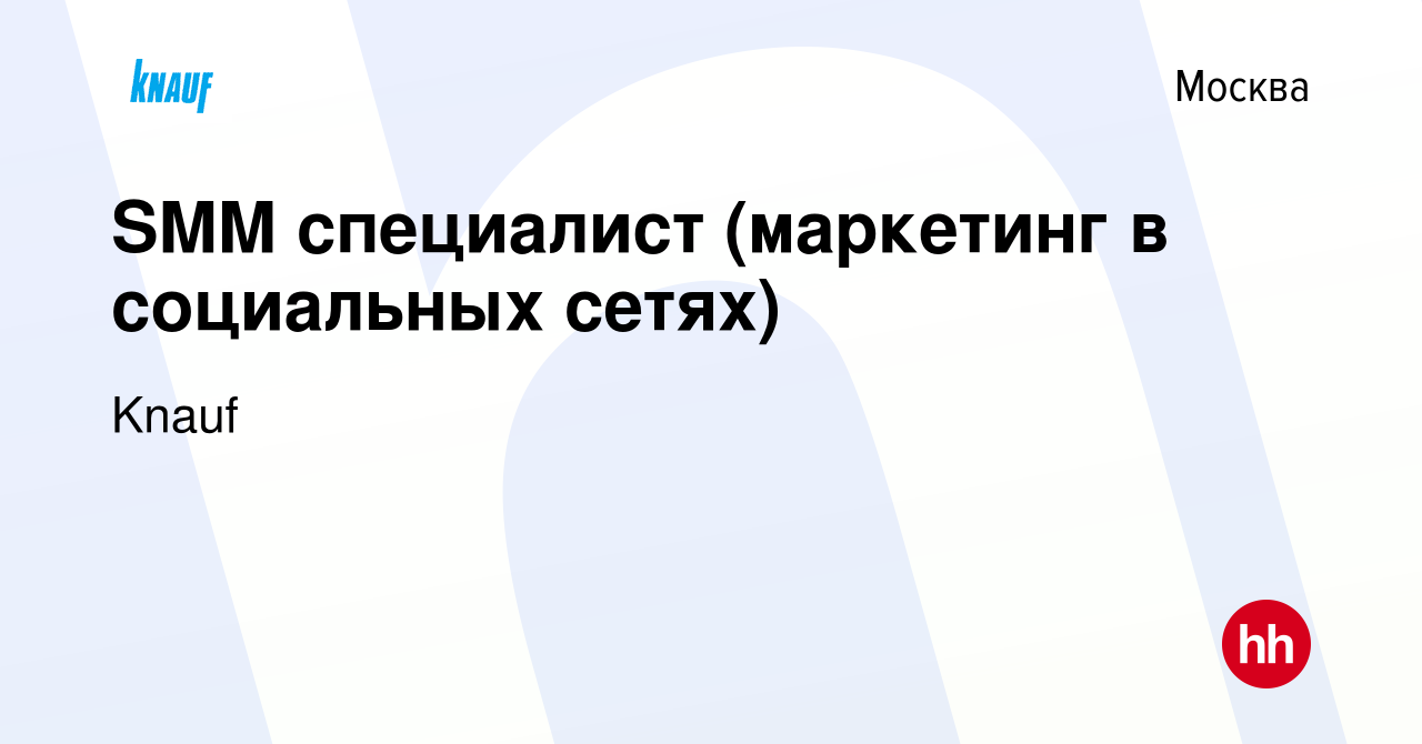 Вакансия SMM специалист (маркетинг в социальных сетях) в Москве, работа в  компании Knauf (вакансия в архиве c 18 июля 2022)