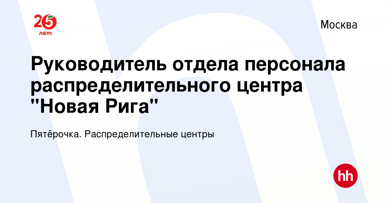 Вакансия Руководитель отдела персонала распределительного центра 