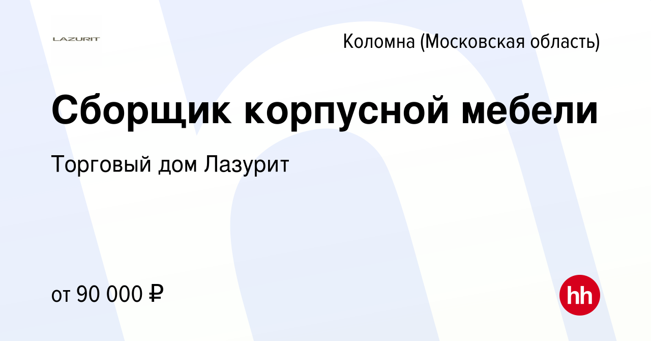 Вакансия Сборщик корпусной мебели в Коломне, работа в компании Торговый дом  Лазурит (вакансия в архиве c 21 апреля 2022)