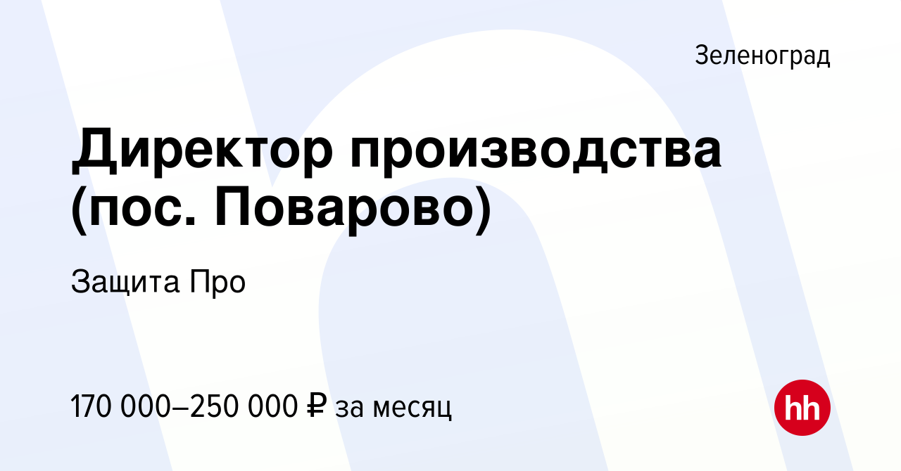 Вакансия Директор производства (пос. Поварово) в Зеленограде, работа в  компании Защита Про (вакансия в архиве c 28 апреля 2022)