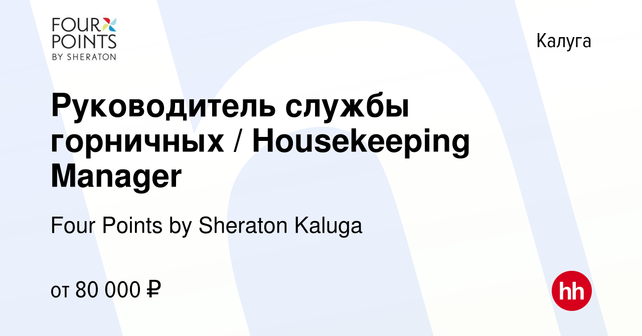 Вакансия Руководитель службы горничных / Housekeeping Manager в Калуге,  работа в компании Four Points by Sheraton Kaluga (вакансия в архиве c 20  апреля 2022)