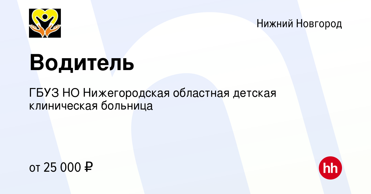 Вакансия Водитель в Нижнем Новгороде, работа в компании ГБУЗ НО  Нижегородская областная детская клиническая больница (вакансия в архиве c  28 мая 2022)