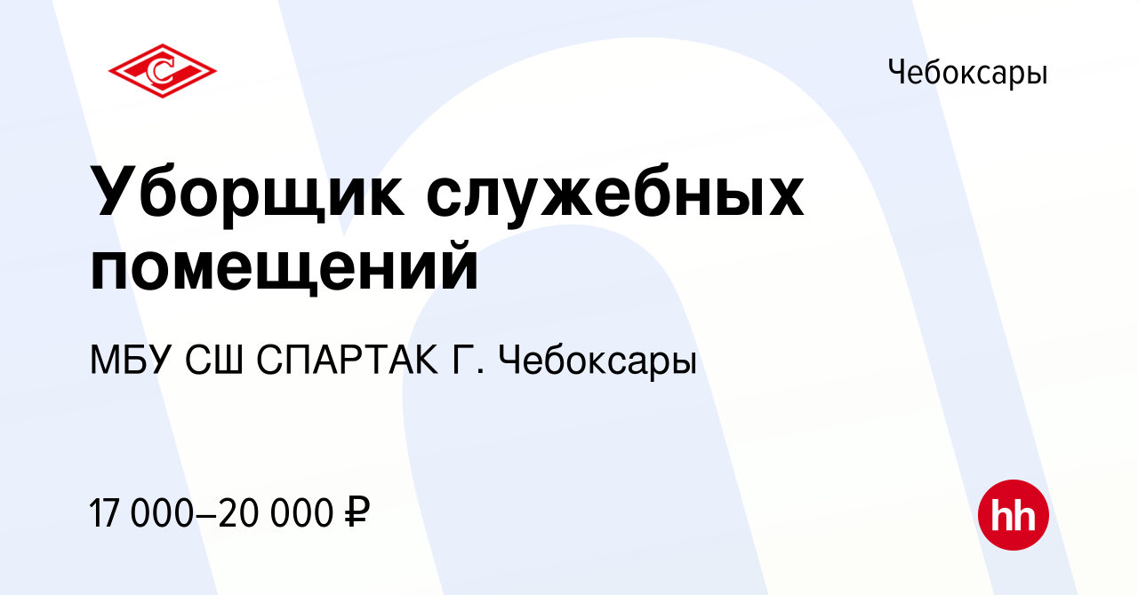 Вакансия Уборщик служебных помещений в Чебоксарах, работа в компании МБУ СШ  СПАРТАК Г. Чебоксары (вакансия в архиве c 28 апреля 2022)