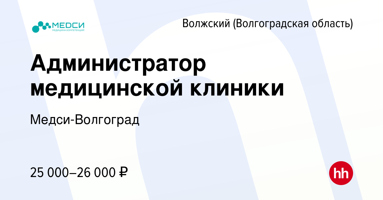 Вакансия Администратор медицинской клиники в Волжском (Волгоградская  область), работа в компании Медси-Волгоград (вакансия в архиве c 17 мая  2022)