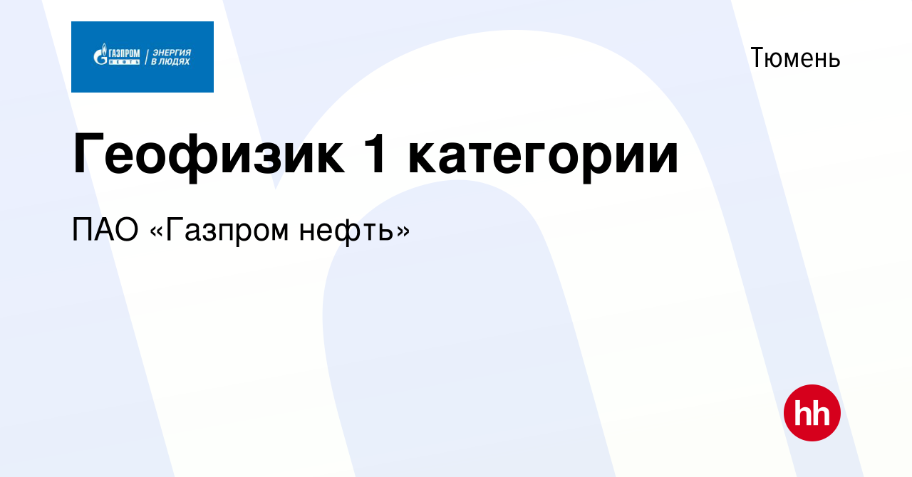 Вакансия Геофизик 1 категории в Тюмени, работа в компании Газпром нефть  (вакансия в архиве c 26 июля 2022)