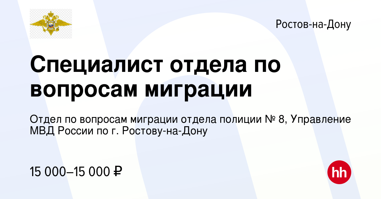 Вакансия Специалист отдела по вопросам миграции в Ростове-на-Дону, работа в  компании Отдел по вопросам миграции отдела полиции № 8, Управление МВД  России по г. Ростову-на-Дону (вакансия в архиве c 12 мая 2022)