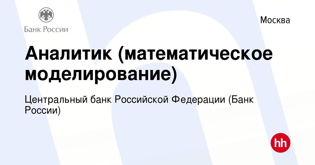 Вакансия Аналитик (математическое моделирование) в Москве, работа в  компании Центральный банк Российской Федерации (вакансия в архиве c 7 июня  2022)