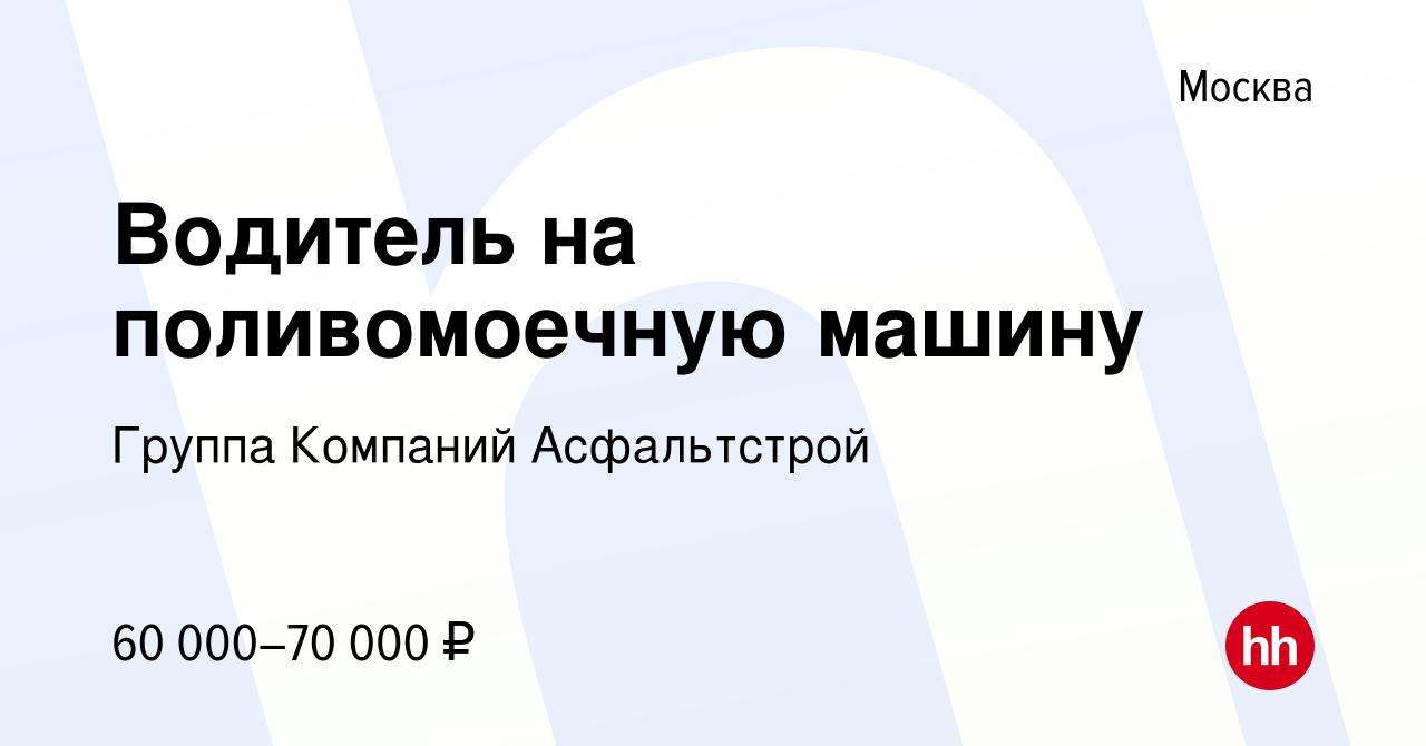 Вакансия Водитель на поливомоечную машину в Москве, работа в компании  Группа Компаний Асфальтстрой (вакансия в архиве c 28 апреля 2022)