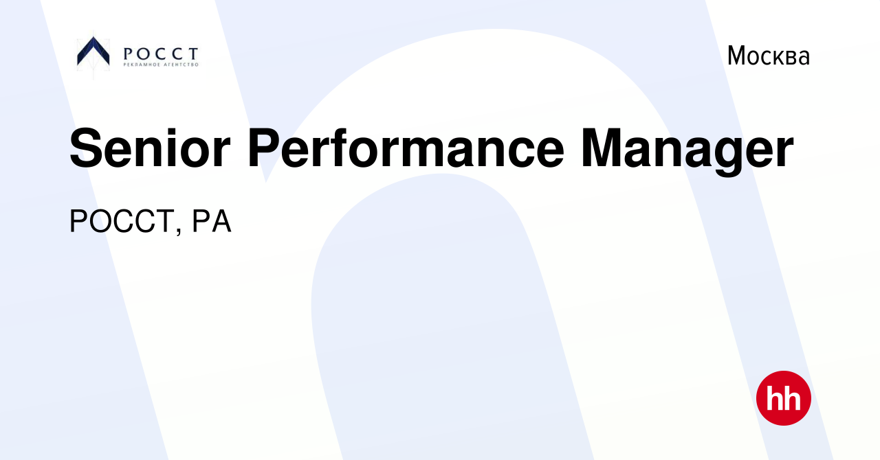 Вакансия Senior Performance Manager в Москве, работа в компании РОССТ, РА  (вакансия в архиве c 12 сентября 2022)