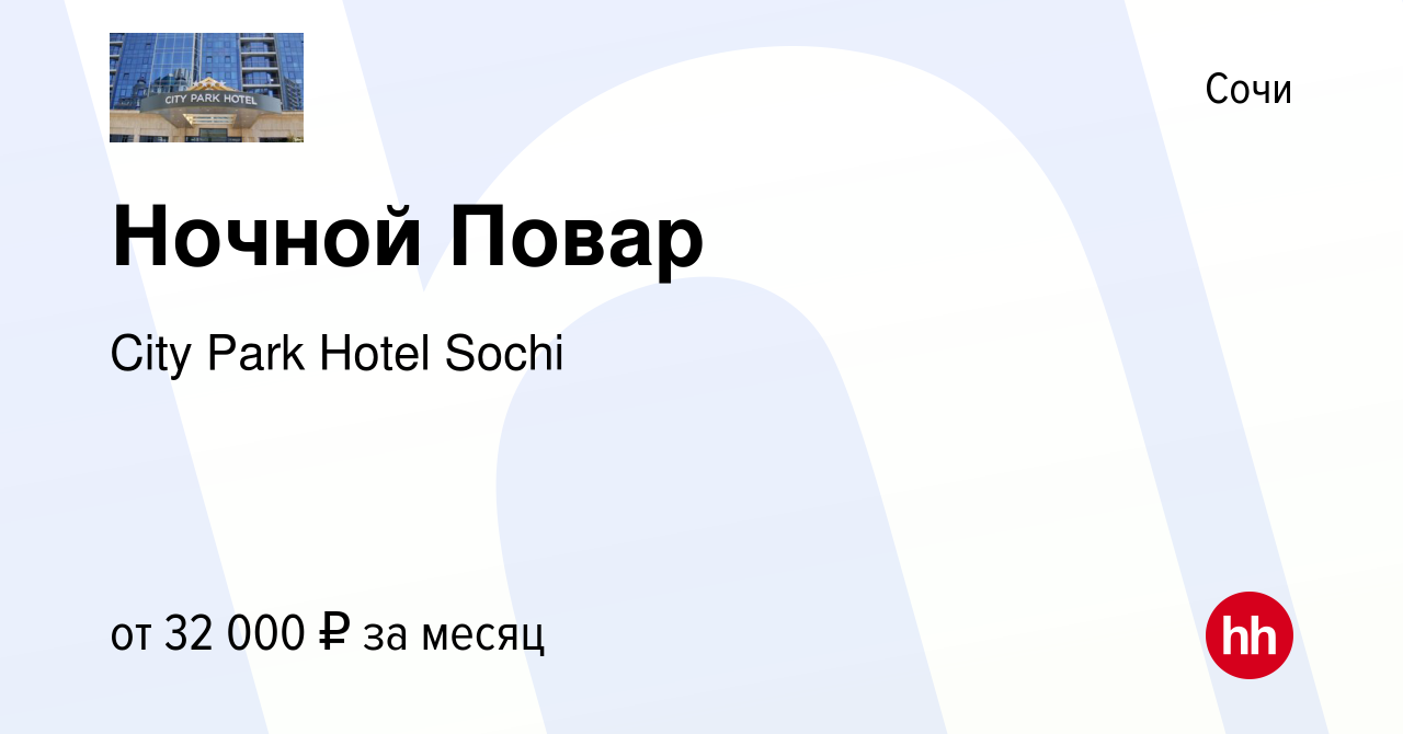 Вакансия Ночной Повар в Сочи, работа в компании City Park Hotel Sochi  (вакансия в архиве c 21 июня 2023)