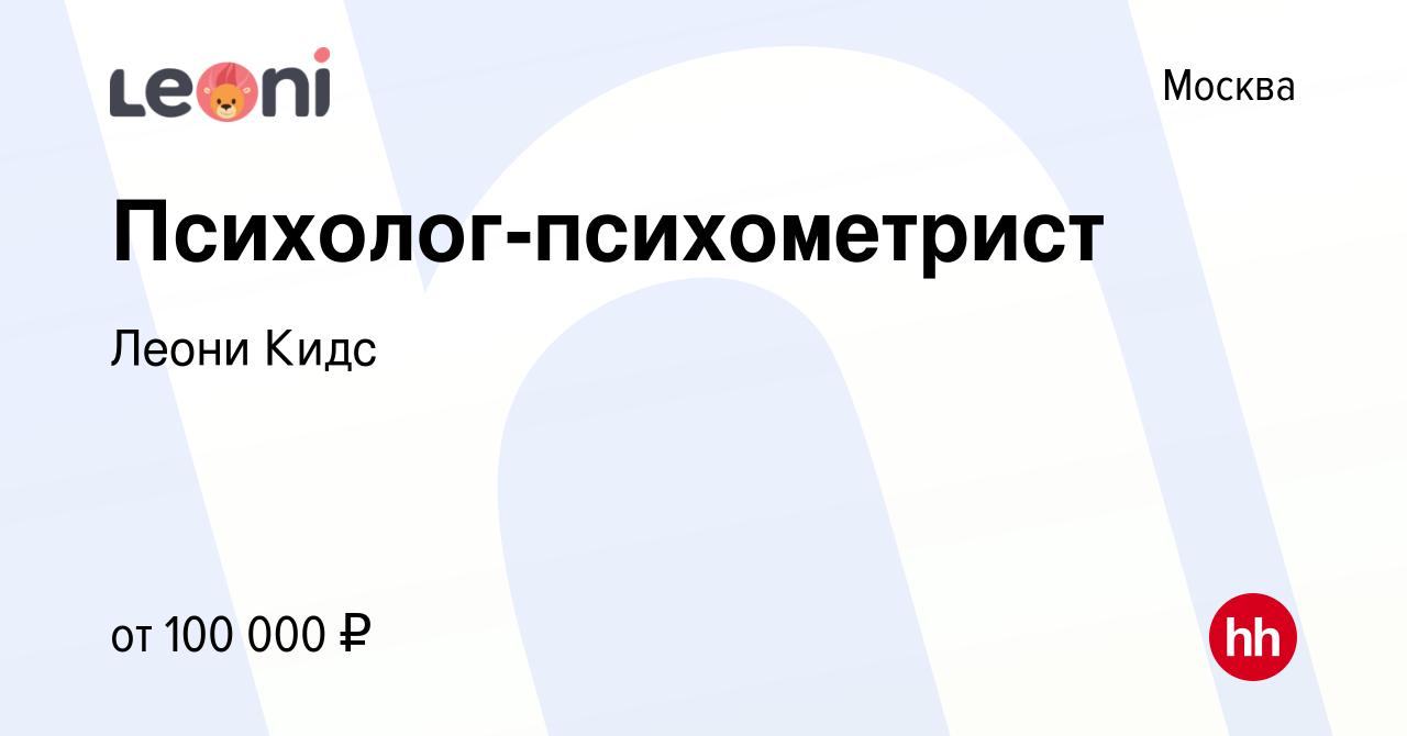 Вакансия Психолог-психометрист в Москве, работа в компании Леони Кидс  (вакансия в архиве c 28 апреля 2022)