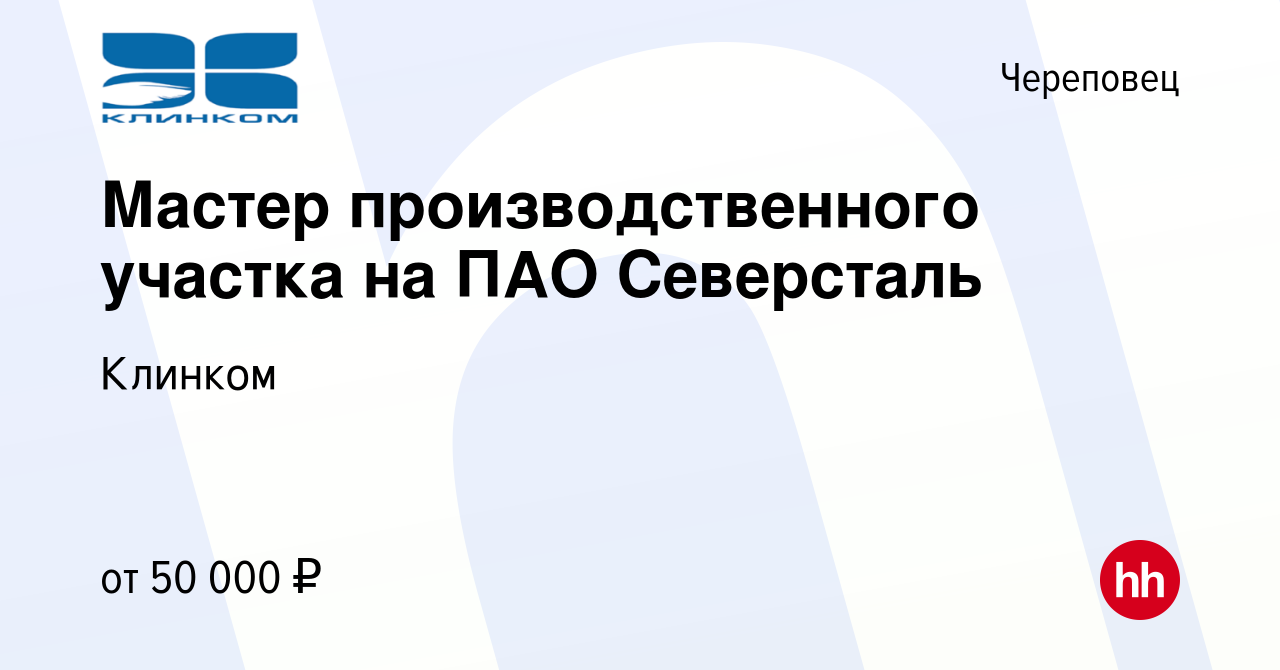 Вакансия Мастер производственного участка на ПАО Северсталь в Череповце,  работа в компании Клинком (вакансия в архиве c 28 апреля 2022)