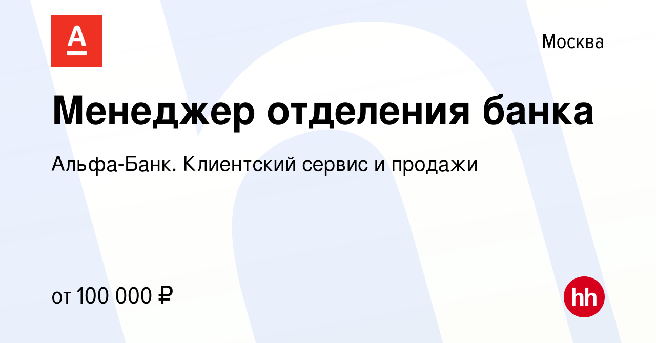 Вакансия Менеджер отделения банка в Москве, работа в компании Альфа-Банк.  Клиентский сервис и продажи (вакансия в архиве c 13 января 2023)