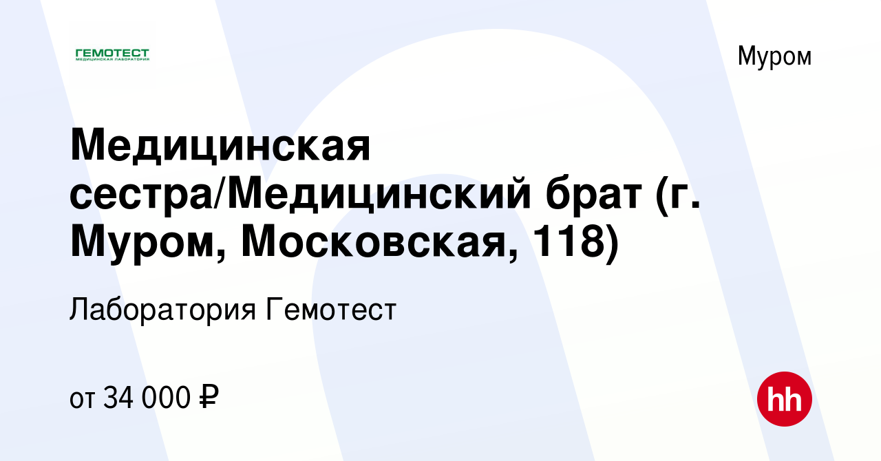 Вакансия Медицинская сестра/Медицинский брат (г. Муром, Московская, 118) в  Муроме, работа в компании Лаборатория Гемотест (вакансия в архиве c 6  сентября 2022)