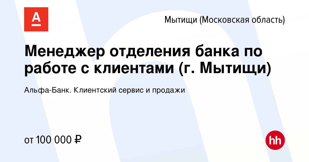 Вакансия Менеджер отделения банка по работе с клиентами (г. Мытищи) в  Мытищах, работа в компании Альфа-Банк. Клиентский сервис и продажи  (вакансия в архиве c 1 февраля 2023)