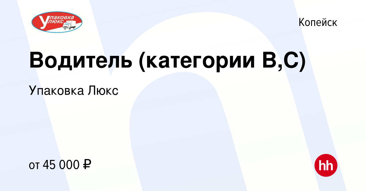 Вакансия Водитель (категории В,С) в Копейске, работа в компании Упаковка  Люкс (вакансия в архиве c 28 апреля 2022)