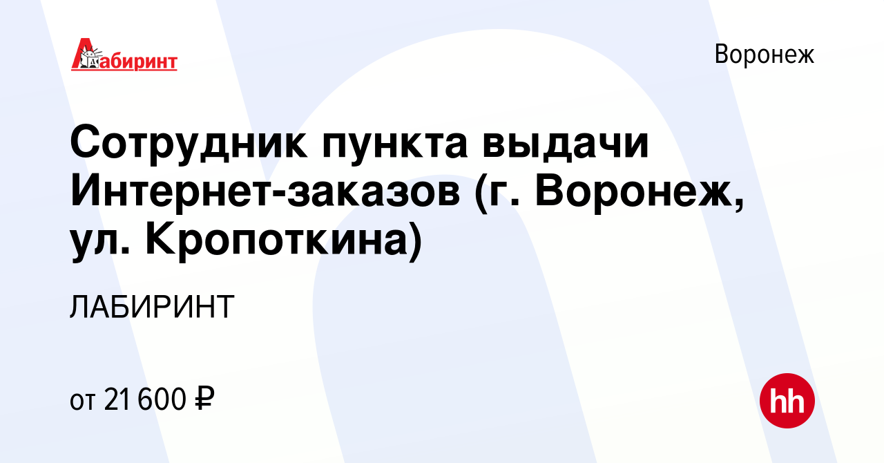 Вакансия Сотрудник пункта выдачи Интернет-заказов (г. Воронеж, ул.  Кропоткина) в Воронеже, работа в компании ЛАБИРИНТ (вакансия в архиве c 4  мая 2022)