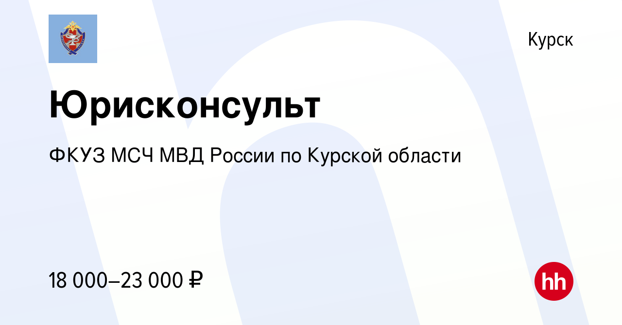 Вакансия Юрисконсульт в Курске, работа в компании ФКУЗ МСЧ МВД России по  Курской области (вакансия в архиве c 28 апреля 2022)