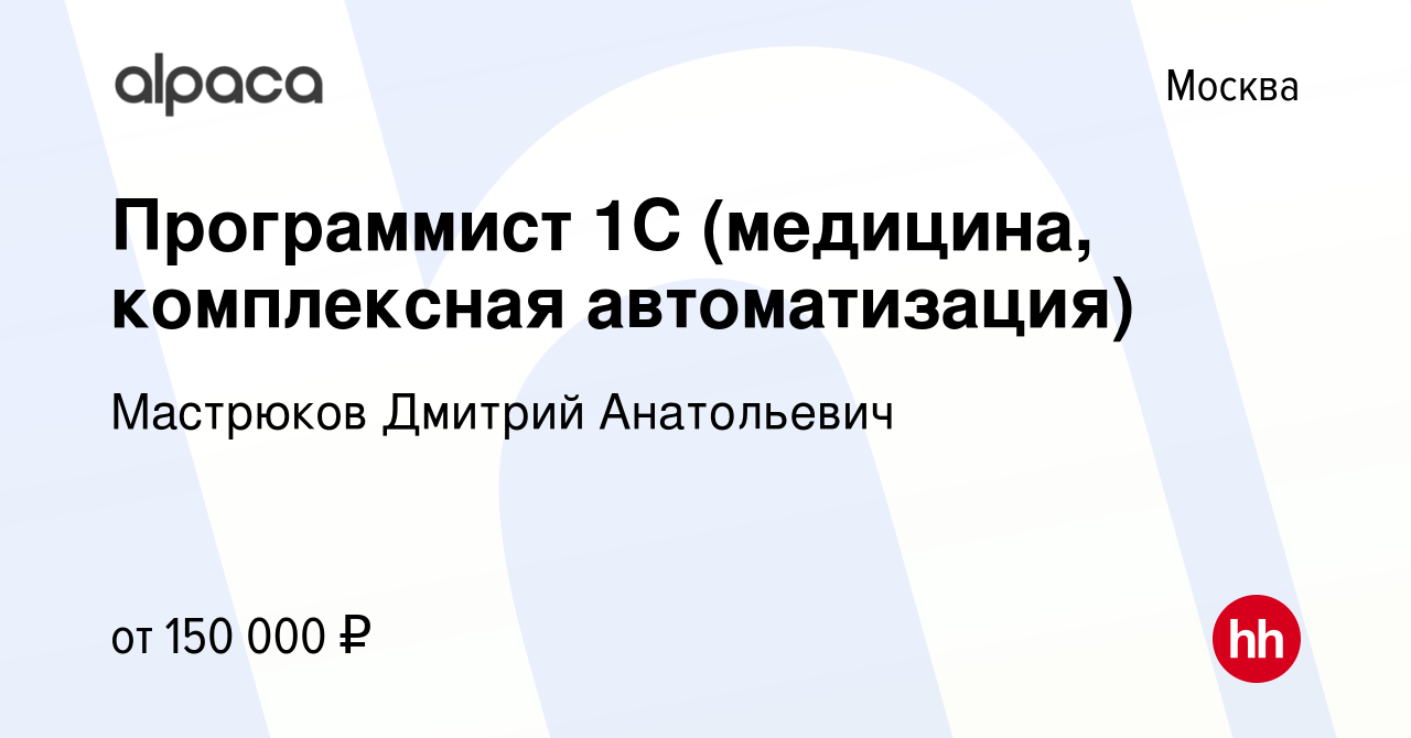 Вакансия Программист 1С (медицина, комплексная автоматизация) в Москве,  работа в компании Мастрюков Дмитрий Анатольевич (вакансия в архиве c 28  апреля 2022)