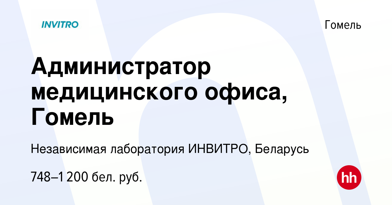 Вакансия Администратор медицинского офиса, Гомель в Гомеле, работа в  компании Независимая лаборатория ИНВИТРО, Беларусь (вакансия в архиве c 27  мая 2022)