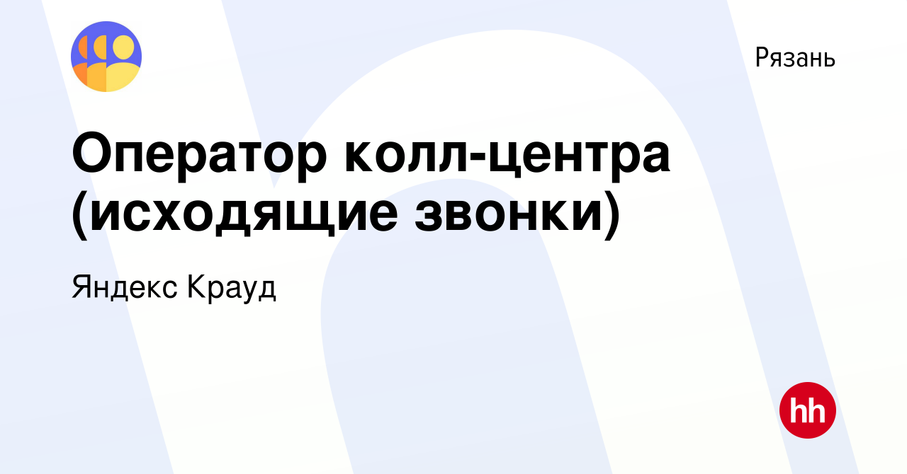 Вакансия Оператор колл-центра (исходящие звонки) в Рязани, работа в  компании Яндекс Крауд (вакансия в архиве c 16 сентября 2022)