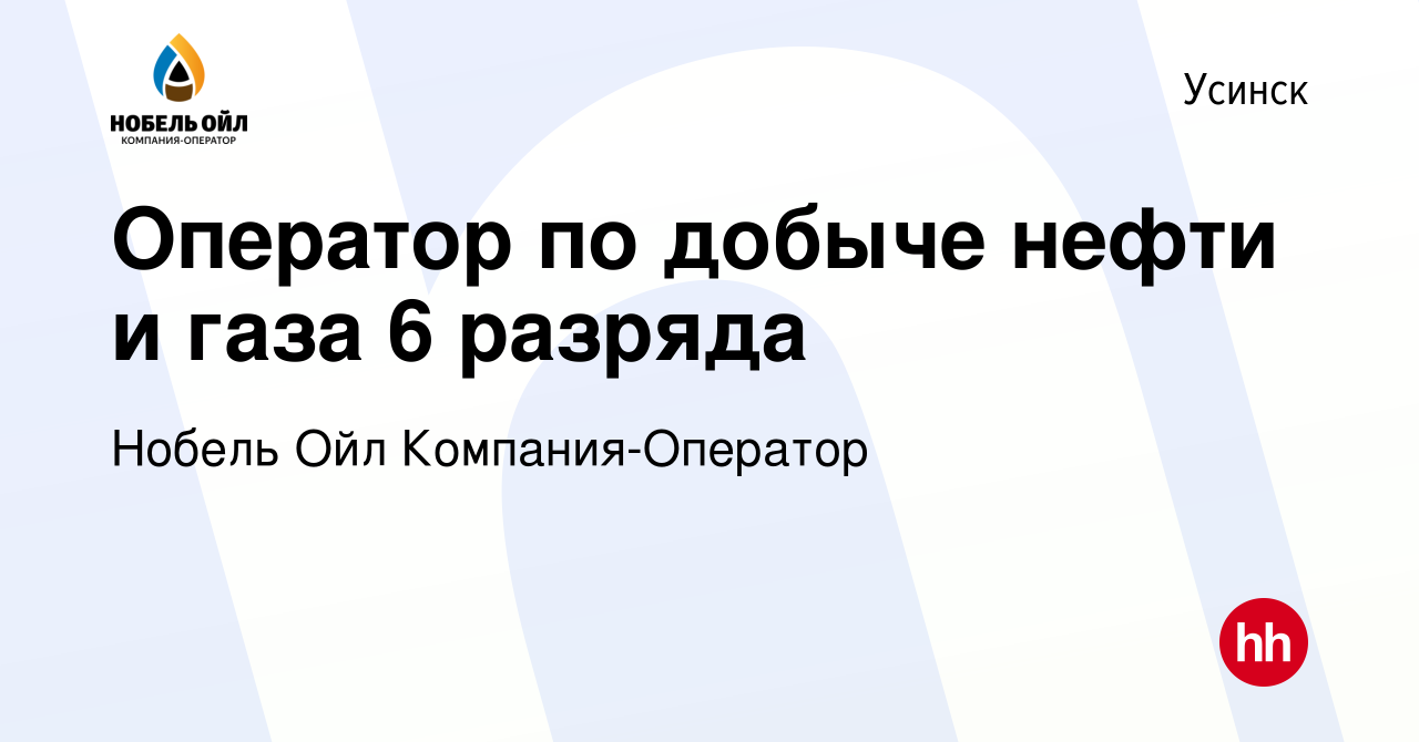 Вакансия Оператор по добыче нефти и газа 6 разряда в Усинске, работа в  компании Нобель Ойл Компания-Оператор (вакансия в архиве c 28 апреля 2022)