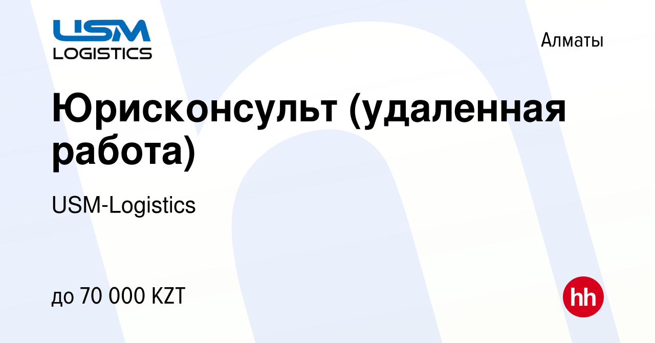 Вакансия Юрисконсульт (удаленная работа) в Алматы, работа в компании  USM-Logistics (вакансия в архиве c 28 апреля 2022)