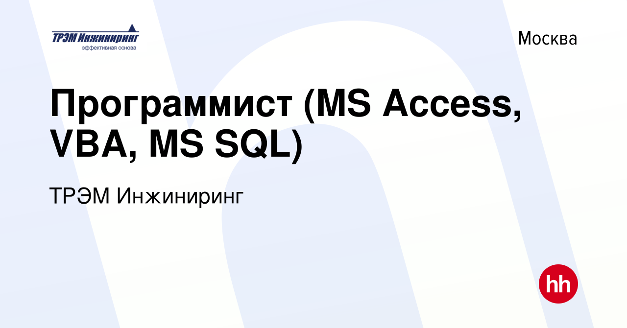 Вакансия Программист (MS Access, VBA, MS SQL) в Москве, работа в компании  ТРЭМ Инжиниринг (вакансия в архиве c 28 мая 2022)