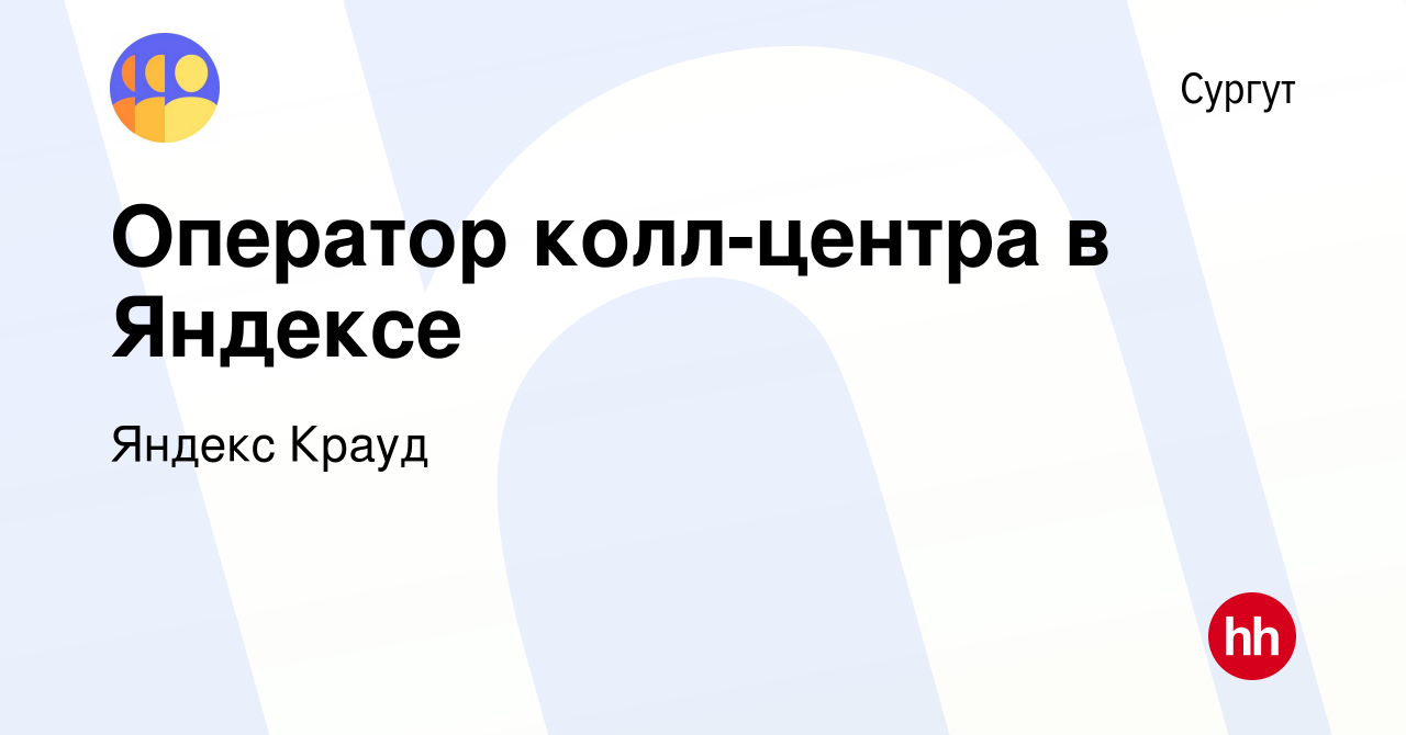 Вакансия Оператор колл-центра в Яндексе в Сургуте, работа в компании Яндекс  Крауд (вакансия в архиве c 9 ноября 2022)