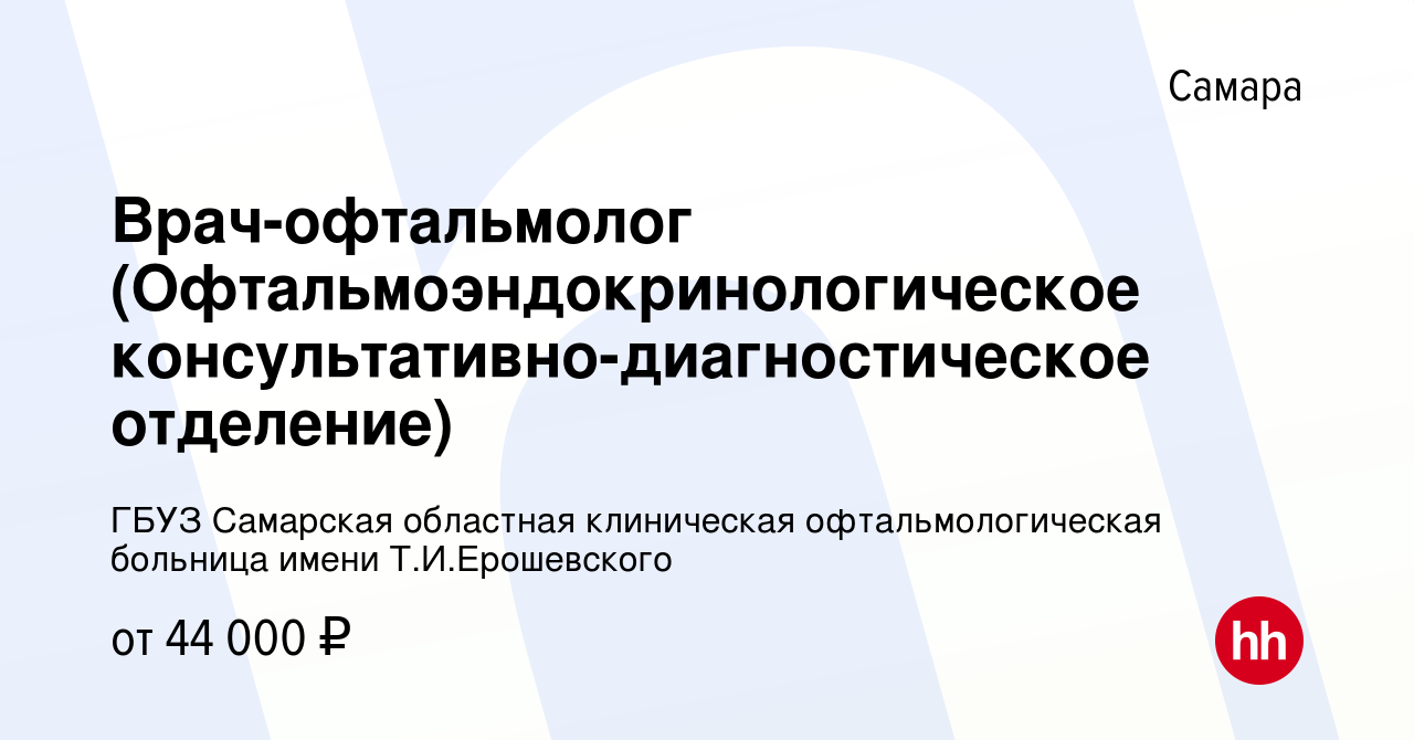 Вакансия Врач-офтальмолог (Офтальмоэндокринологическое  консультативно-диагностическое отделение) в Самаре, работа в компании ГБУЗ  Самарская областная клиническая офтальмологическая больница имени Т.И. Ерошевского (вакансия в архиве c 28 апреля 2022)