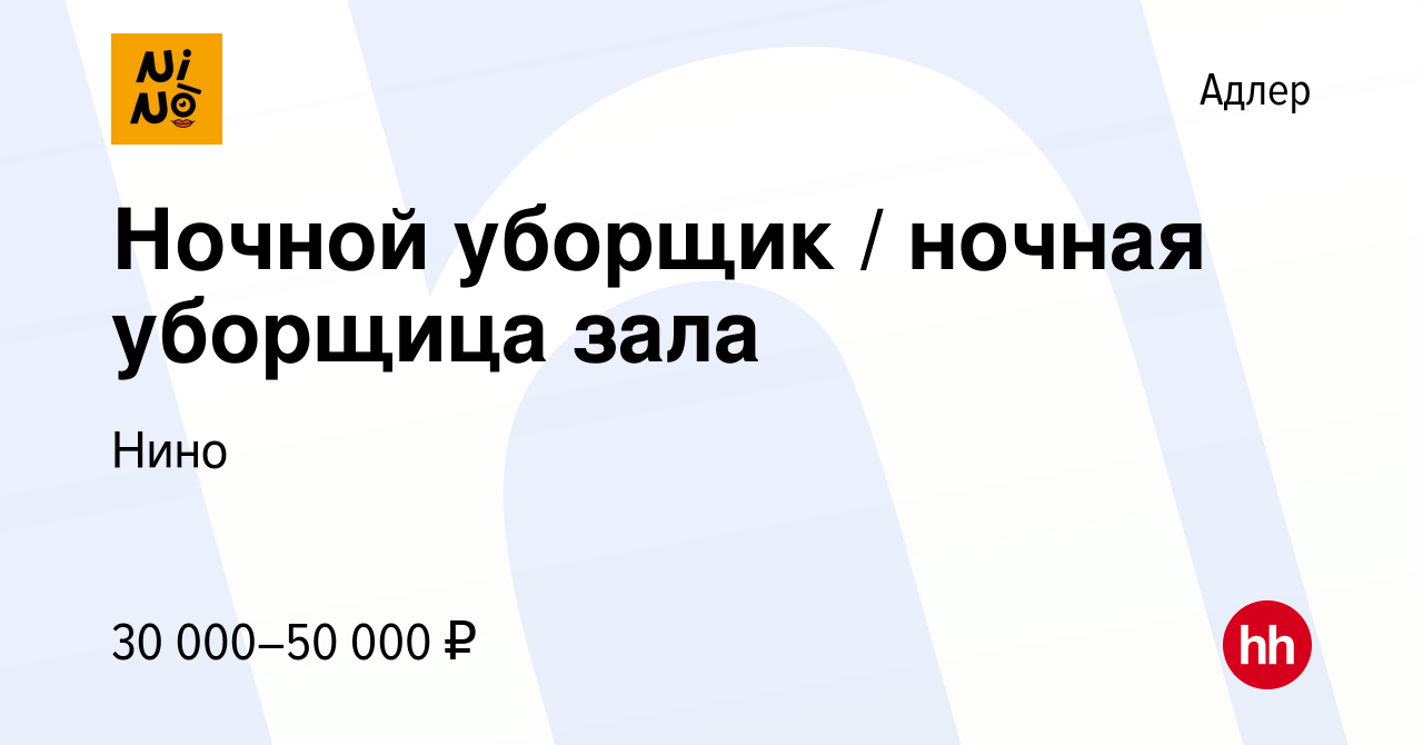 Вакансия Ночной уборщик / ночная уборщица зала в Адлере, работа в компании  Нино (вакансия в архиве c 19 октября 2022)