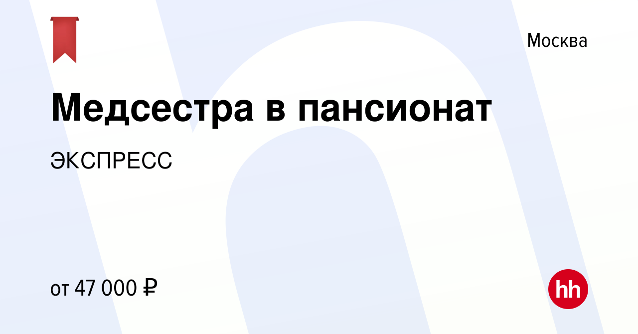 Вакансия Медсестра в пансионат в Москве, работа в компании ЭКСПРЕСС  (вакансия в архиве c 28 апреля 2022)