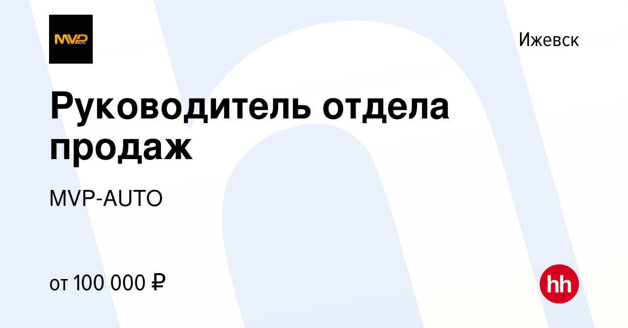 Вакансия Руководитель отдела продаж в Ижевске, работа в компании MVP-AUTO  (вакансия в архиве c 28 апреля 2022)