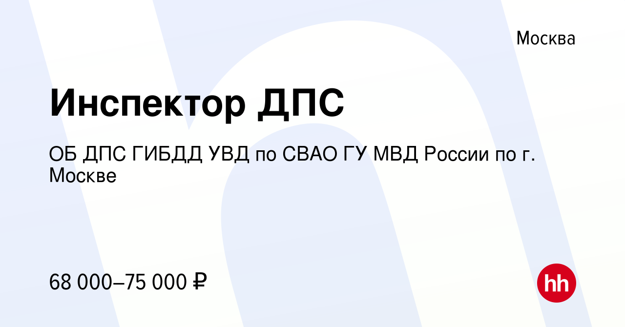 Вакансия Инспектор ДПС в Москве, работа в компании ОБ ДПС ГИБДД УВД по СВАО  ГУ МВД России по г. Москве (вакансия в архиве c 28 апреля 2022)