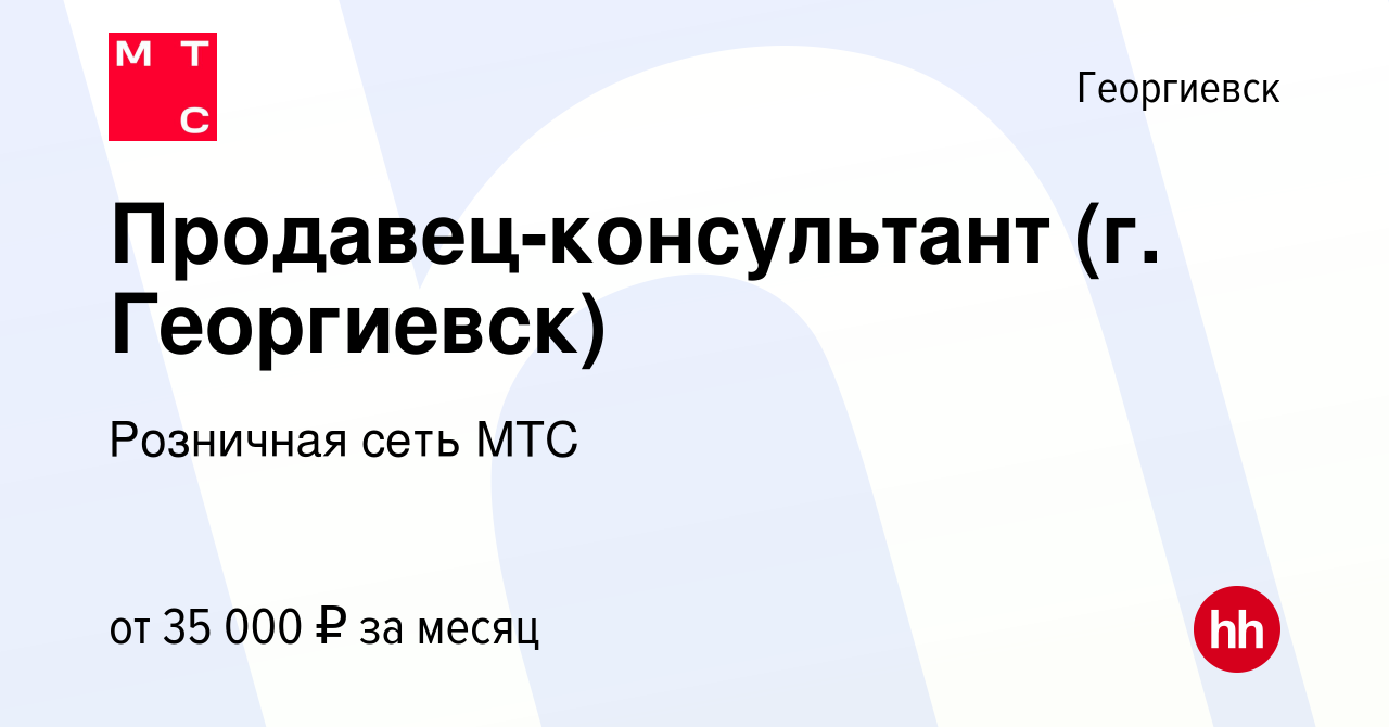 Вакансия Продавец-консультант (г. Георгиевск) в Георгиевске, работа в  компании Розничная сеть МТС (вакансия в архиве c 25 апреля 2022)