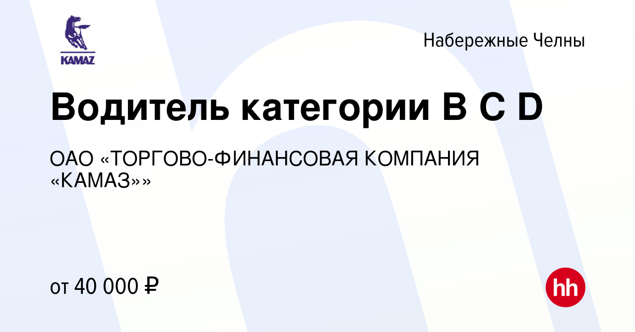 Вакансия Водитель категории B C D в Набережных Челнах, работа в компании  ОАО «ТОРГОВО-ФИНАНСОВАЯ КОМПАНИЯ «КАМАЗ»» (вакансия в архиве c 11 апреля  2022)