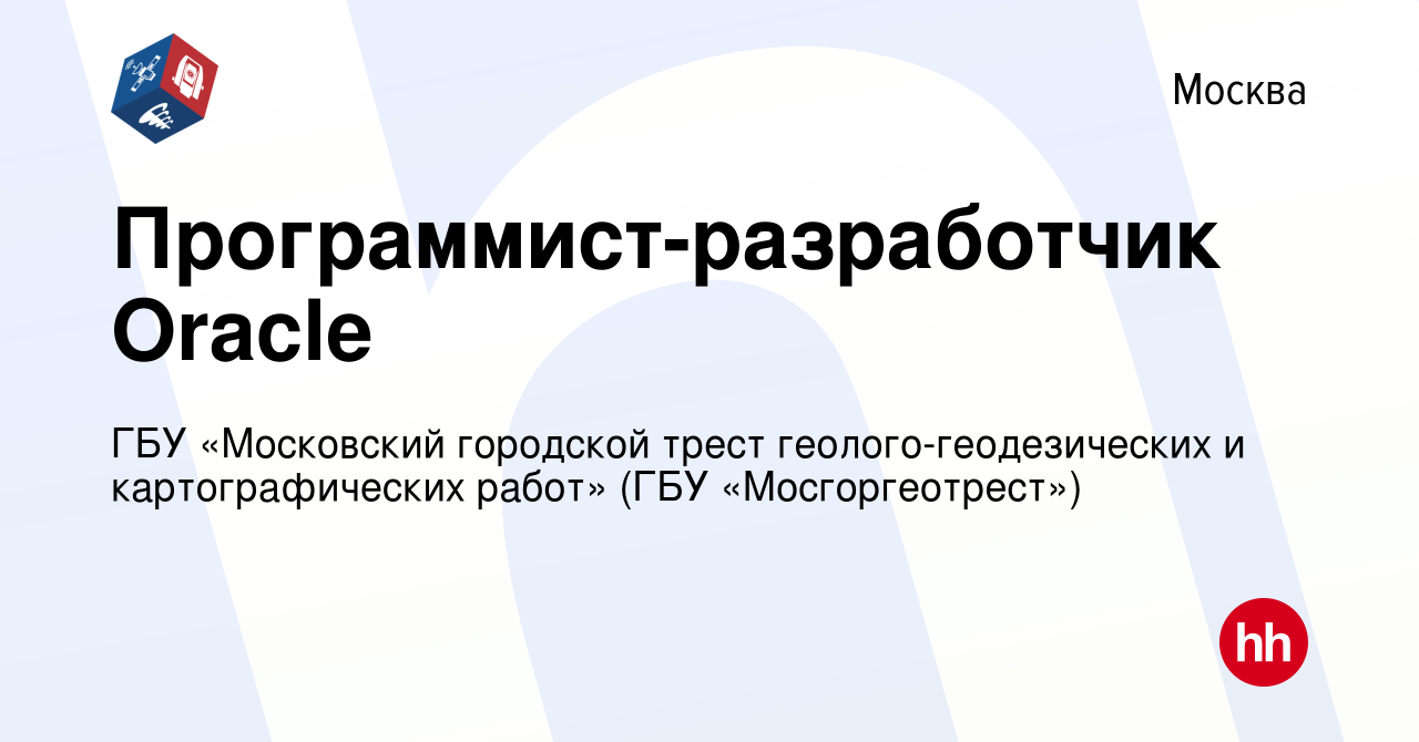 Вакансия Программист-разработчик Oracle в Москве, работа в компании ГБУ «Московский  городской трест геолого-геодезических и картографических работ» (ГБУ  «Мосгоргеотрест») (вакансия в архиве c 5 апреля 2022)