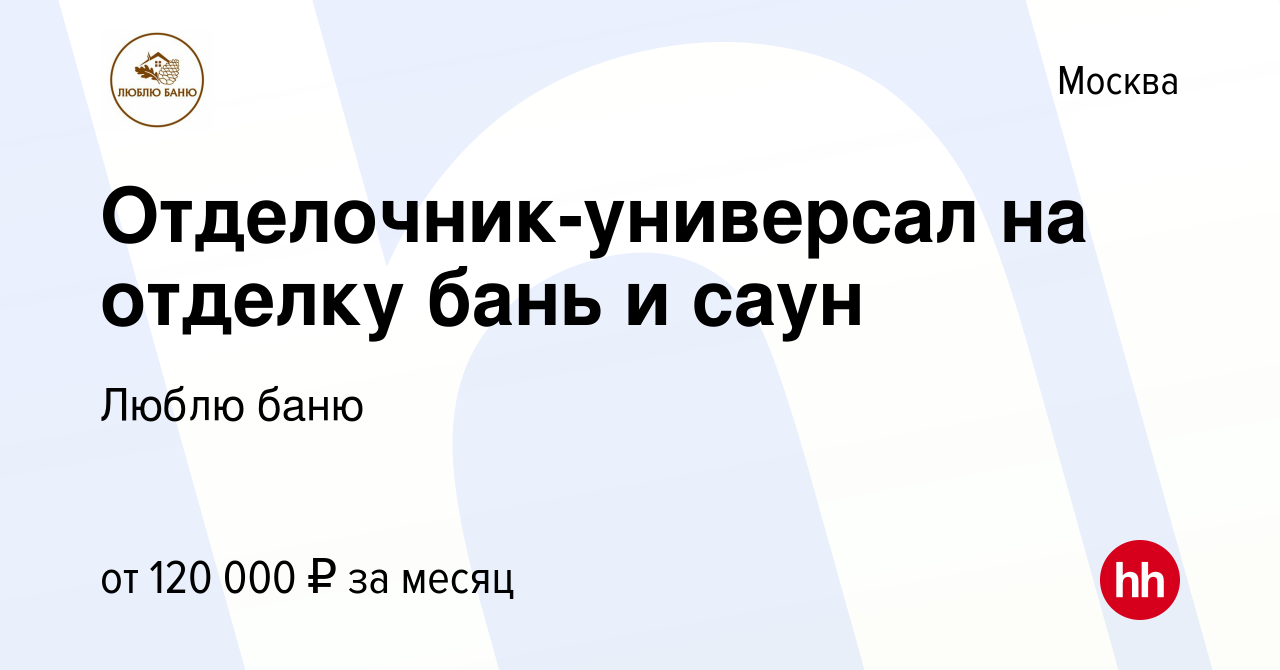 Вакансии по отделке бань в подмосковье