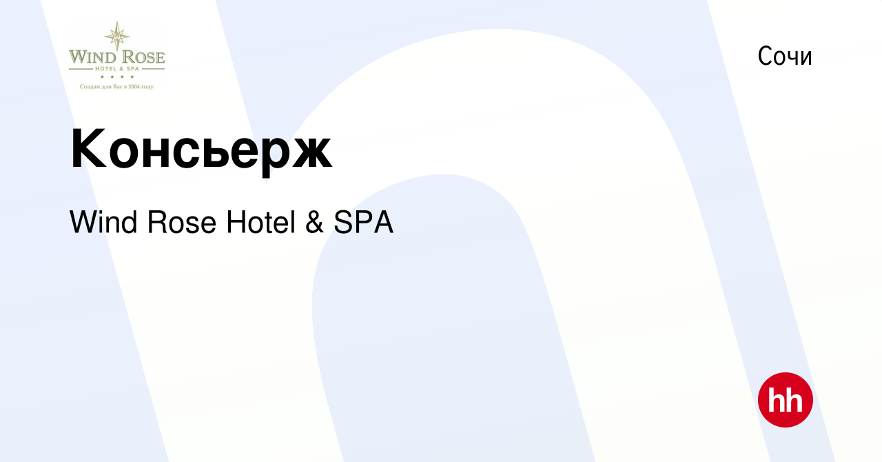 Вакансия Консьерж в Сочи, работа в компании Wind Rose Hotel & SPA (вакансия  в архиве c 28 апреля 2022)