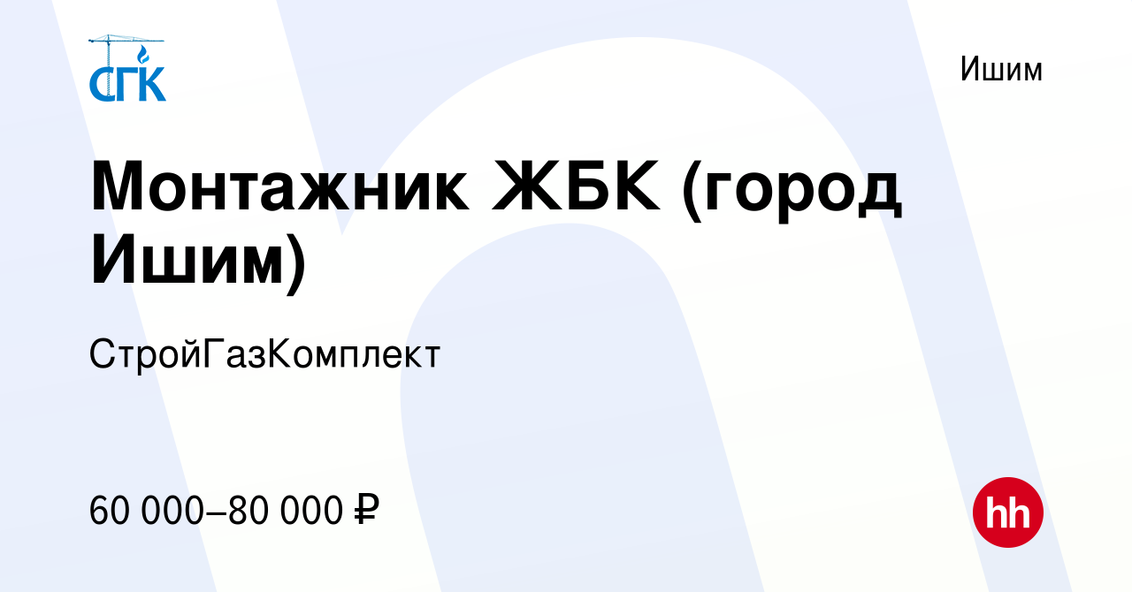 Вакансия Монтажник ЖБК (город Ишим) в Ишиме, работа в компании  СтройГазКомплект (вакансия в архиве c 28 апреля 2022)