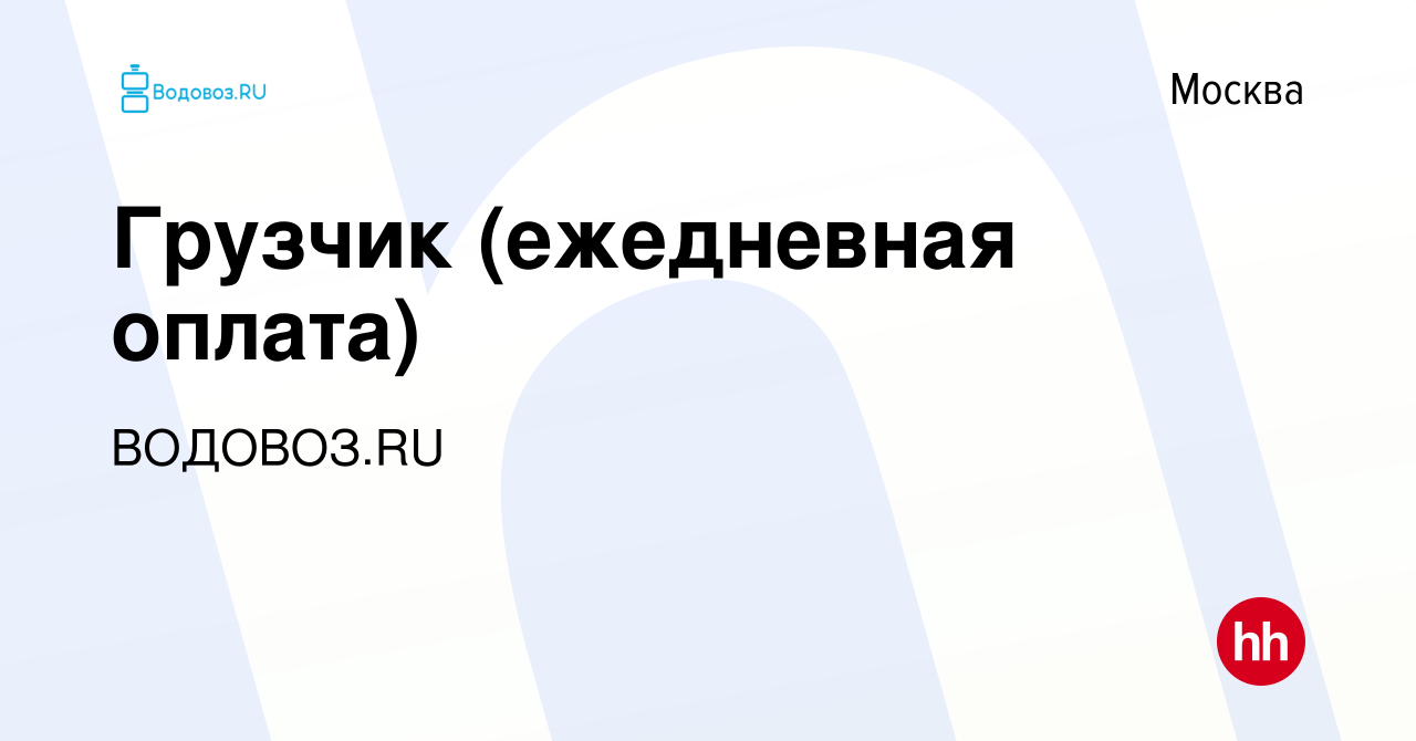 Вакансия Грузчик (ежедневная оплата) в Москве, работа в компании ВОДОВОЗ.RU  (вакансия в архиве c 8 апреля 2022)