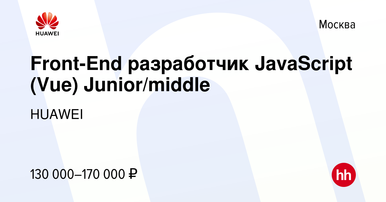 Вакансия Front-End разработчик JavaScript (Vue) Junior/middle в Москве,  работа в компании HUAWEI (вакансия в архиве c 21 апреля 2022)